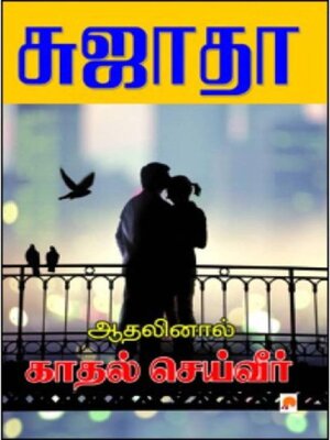cover image of ஆதலினால் காதல் செய்வீர்
